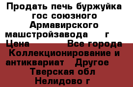 Продать печь буржуйка гос.союзного Армавирского машстройзавода 195■г   › Цена ­ 8 990 - Все города Коллекционирование и антиквариат » Другое   . Тверская обл.,Нелидово г.